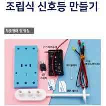 DIY 과학조립상자 조립식 신호등 만들기 과학기자재 초등과학키트 과학학습교재 어린이집교구 교육장난감