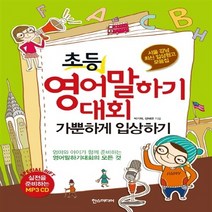NSB9788959753215 새책-스테이책터 [초등 영어말하기대회 가뿐하게 입상하기]-서울 강남 최신 입상원고 모음집-한스미디어 영어말하기 시리즈-한, 초등 영어말하기대회 가뿐하게 입상하기, 초등 영어말하기대회 가뿐하게 입상하기