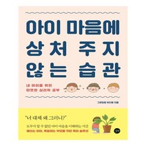 [길벗] 아이 마음에 상처 주지 않는 습관 ( 내 아이를 위한 따뜻한 심리학 공부 )