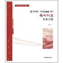 공격적인 아동들을 위한 독서치료 프로그램, 한국독서치료연구소