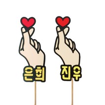 제이크탑 손하트 자유문구 이름토퍼 기념일 케이크 생일