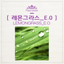 [프랑스와즈] 천연 아로마 에센셜오일 10ml, 레몬그라스 에센셜오일