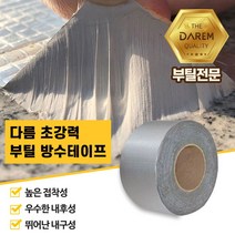 초강력 부틸 방수 테이프 5cmX10m 접착 강력 다용도 옥상 바닥 배관 누수, Option