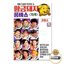 황금돼지품바쇼75곡(USB)/항구의남자/미운사람/사랑바람/당신뿐이야/찔레꽃/보약같은친구/사은품CD증정