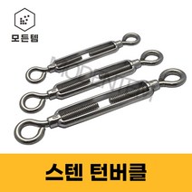 스텐 턴버클 와이어턴버클 덤버클 서스SUS304 담바클 단바클 던버클, 스텐 턴버클 5/8인치-1개
