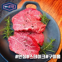 소담우 안심 250g 냉장 국내산 육우 프리미엄 소고기, 구이용