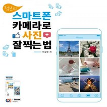점보의 스마트폰 카메라로 사진 잘 찍는 법 개정증보판