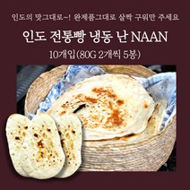 민트팬트리 인도 전통빵 냉동 난 NAAN 10개입(80G 2개씩 5봉) 완제품 살짝 구워만 주세요, 80g, 5개