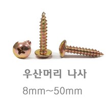 명화금속 나사모음 나사 나사못 스크류 직결피스 나무못 석고못 육각직결나사, 71번