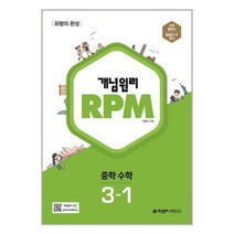 중등 개념원리 RPM 알피엠 3-1 (2023년) 중학 수학유형서, 중등3학년