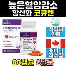 항산화 높은 혈압 혈행 건강 영양제 보조제 코큐텐 q10 코엔자임큐텐 코엔자임 coq10 캡슐 여성 프리미엄 캐나다 남자 중년 여자 홈쇼핑 남성 고순도 식약처인증 직구 노인