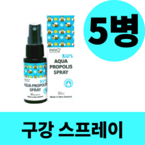영양제왕 뉴질랜드 키즈 아쿠아 프로폴리스 스프레이 액체 원액 액상 구강 오랄 가글 추출물 5개