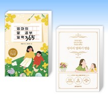 (세트) 엄마의 말 공부 일력 365 + 엄마의 말하기 연습 (20만부 기념 스페셜 에디션) (전2권)