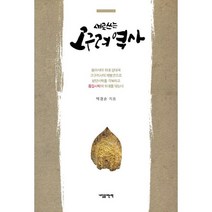 밀크북 새로 쓰는 고구려 역사, 도서, 9788977461086