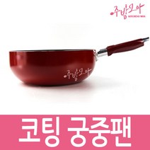 궁중팬 튀김팬 볶음팬 업소용 20 22 24 26 28 30 32, 마블코팅32