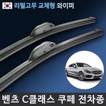 벤츠 C클래스와이퍼 쿠페 C204 C205 A205 S204 S205 와이퍼 리필고무 교체, 전용 리필고무 4세트 (8개입/벌크포장)