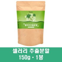 국산샐러리 샐러리추출분말 가루 차 샐러리 농축액 즙 주스 농축분말 야채 채소 녹즙 아침대용 공복주스 식이섬유 비타민k 플라보노이드 효능, 1봉