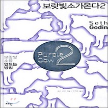 새책-스테이책터 [보랏빛 소가 온다 2] -보랏빛 소를 만드는 방법-재인-세스 고딘 지음 안진환 옮김, 보랏빛 소가 온다 2