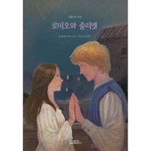 그림으로 보는 로미오와 줄리엣 : 피치마켓 서른두 번째 이야기, 도서