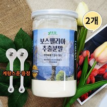 인도 관절 보스웰리아 보수엘라 보스웰릭산 보스엘리아 원물 보수엘리아 추출분말 가루 유향 나무 유항 300g밀폐용기, 2통, 300g