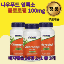 나우푸드 슈퍼푸드 엽록소 클로로필 100mg 베지캡슐 90정 3개