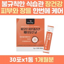 메타유산균 비오틴 저분자콜라겐 엘라스틴 바이오틱스 5세대 생존율높은 살아있는 생 유산균 프로 프리 신바이오틱스 장건강 유익균먹이 유해균억제 배변 장건강 중년 여성 남성 청소년 출산
