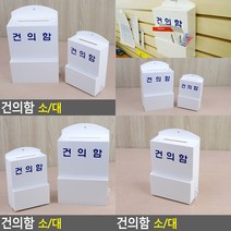 건의함 소형 소 경품함 고객소리함, 대