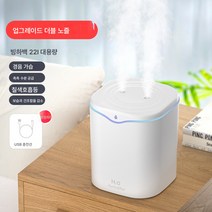 2.2L 가습기 무음 가정용 침실 대 에어컨 미니어처 공기청정기, 물방울이흰색을더블분사하다., 하나