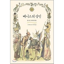 베니스의 상인, 재미있다! 세계명작