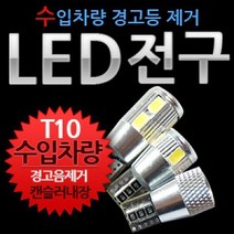 ☞고객대만족↗¶ SUPER 12V용 수입차량 전구 경고등 T10타입 (♩♭Ncx) LED 캔슬러타입 1개, Mognol™ 10발 LED_Mn™