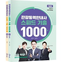관광통역안내사 스피드 기출 1000제 세트, 단꿈교육