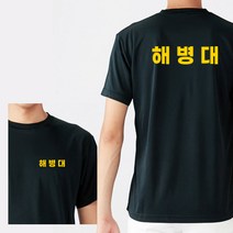 라운드 반팔 해병대 커스텀 옐로우 쿨 티셔츠길단 유니폼 유니폼제작 커스텀 커스텀티셔츠 티셔츠제작 굿즈 굿즈제작 주문제작