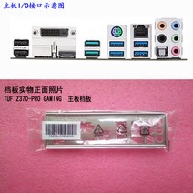 I/O 쉴드 백 플레이트 메인보드 ASUS TUF Z370-PRO 게임 용
