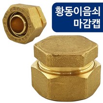[lk+730] 황동이음쇠 마감캡 W 6892 XL파이프 15A 메꿈 엑셀파이프캡 XL파이프캡 배관캡 배관마감캡 수도배관, 럭^<상품선택>^키” class=”wr-img”></a></div></p></div></p></div></p></div><div class=