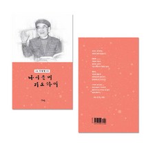 글방예닮 소류 이범렬시집 나이들며기도하며 128쪽 시집 책 시집책 단행본 팔순시집 은빛님 삶을시로노래함, 2세트, 소류 이범렬