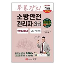 2024 소방안전관리자 3급 단원별 기출문제+5개년 기출문제 / 성안당/ 비닐포장/ 빠른배송 / 사은품