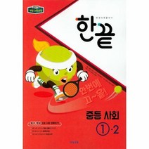 비 한끝중등사회 1 2 18, 상품명