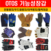 오토스 기능성장갑 모음 진동방지 협착저감 타격방지 두드림방지 특수장갑, GS-709(진동방지 겨울용), L, 1개