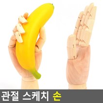 손 관절 스케치 손모형 크로키 드로잉 구체 소묘