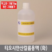 학교 연구실 관공서 실험실용 티오시안산칼륨용액 (화) 450ml 관찰학습 과학수업
