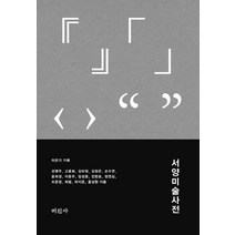 서양 미술 사전, 미진사, 강영주,고종희,김미정,김정은,손수연 등저/이은기 기획