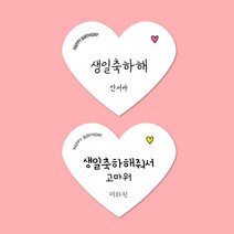 [스프링데일] 하트 생일축하해 + 축하해줘서고마워 스티커 30개 어린이집 유치원 선물포장 소량주문제작, 고급모조지, 90개