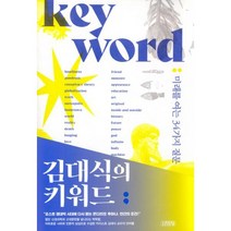 김대식의 키워드 : 미래를 여는 34가지 질문