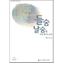 들숨 날숨에 마음 챙기는 공부, 초기불전연구원