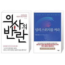 유니오니아시아 의사의 반란 + 암의 스위치를 꺼라, [단일상품]