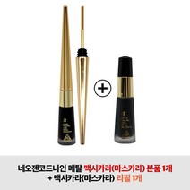 네오젠코드나인 메탈 맥시카라(마스카라) 본품+리필