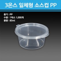 3온스 일체형 소스컵 PP 1000개