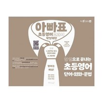 [밀크북] 마이클리시(Miklish) - 아빠표 초등영어 교과서 확장패턴 : 한 권으로 끝내는 초등영어 단어 + 회