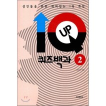 IQ - UP 퀴즈백과 2 : 성인들을 위한 재미있는 IQ 게임 지성문화사, 김영진 편