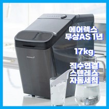 17kg 직수 연결 가능한 스텐 에어렉스 제빙기 얼음크기 조절 자동세척, AJ-1717H + 직수 방문연결설치